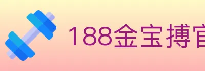 188金宝搏官方平台 logo